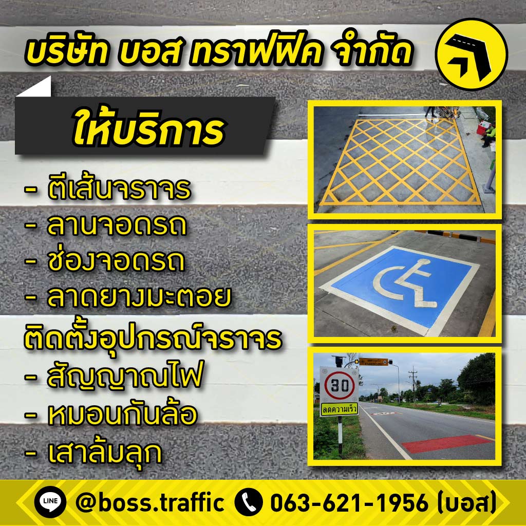 ตีเส้นจราจร ราคาถูก - บอส ทราฟฟิค